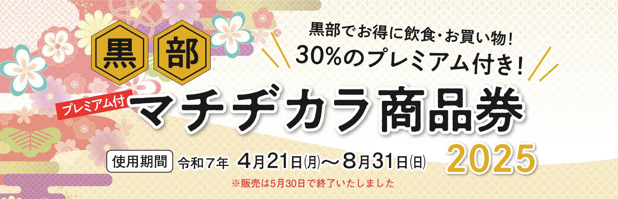 30%のプレミアム付き！黒部マチヂカラ商品券2025 使用期間 令和7年４月21日〜8月31日