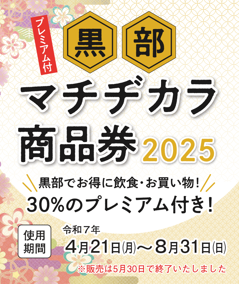 30%のプレミアム付き！黒部マチヂカラ商品券2025 使用期間 令和7年４月21日〜8月31日